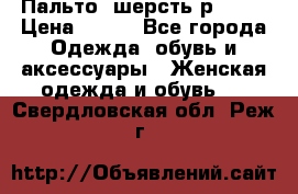 Пальто  шерсть р42-44 › Цена ­ 500 - Все города Одежда, обувь и аксессуары » Женская одежда и обувь   . Свердловская обл.,Реж г.